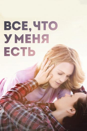 Смотреть онлайн Все, что у меня есть