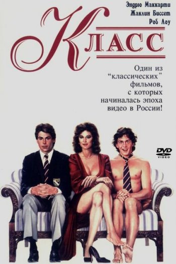 Смотреть онлайн Класс (1983)