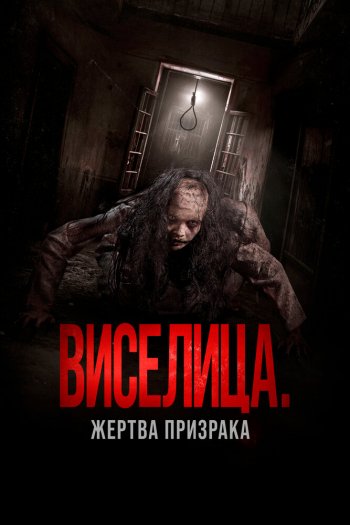 Смотреть онлайн Виселица. Жертва призрака