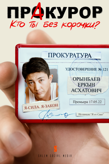 Смотреть онлайн Пракурор (2022)