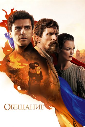 Смотреть онлайн Обещание (2016)