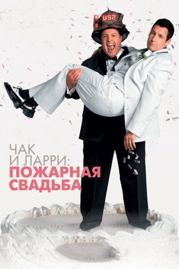 Смотреть онлайн Чак и Ларри: Пожарная свадьба (2007)