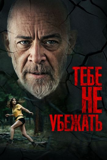 Смотреть онлайн Тебе не убежать (2024)