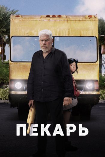 Смотреть онлайн Пекарь (2022)