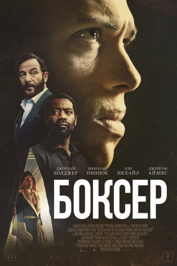 Смотреть онлайн Боксёр (2025)