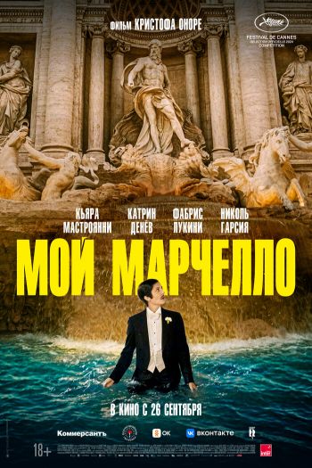 Смотреть онлайн Мой Марчелло