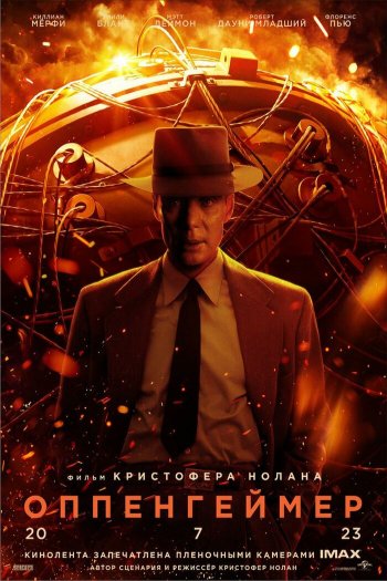 Смотреть онлайн Оппенгеймер (2023)
