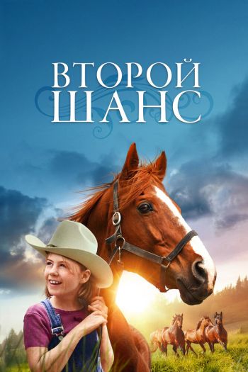 Смотреть онлайн Второй шанс