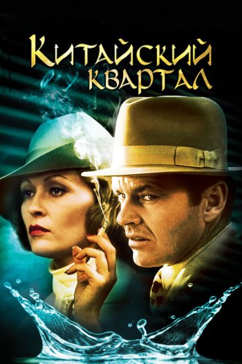 Смотреть онлайн Китайский квартал (1974)