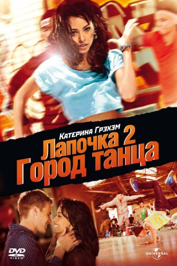 Смотреть онлайн Лапочка 2: Город танца (2011)