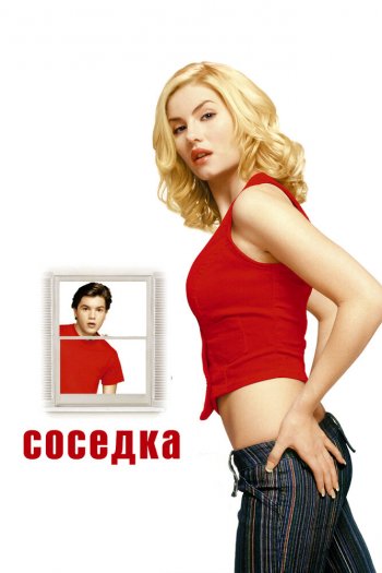 Соседка смотреть онлайн в HD 1080 720