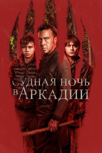 Смотреть онлайн Судная ночь в Аркадии (2024)