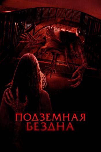 Смотреть онлайн Подземная бездна