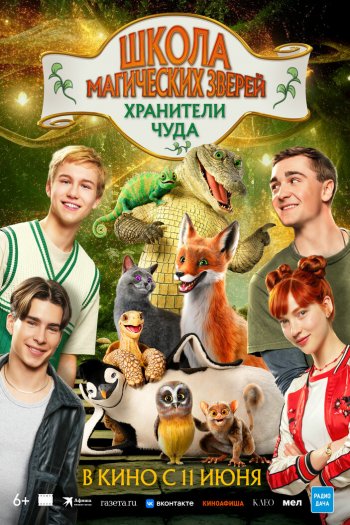 Смотреть онлайн Школа магических зверей. Хранители чуда (2025)