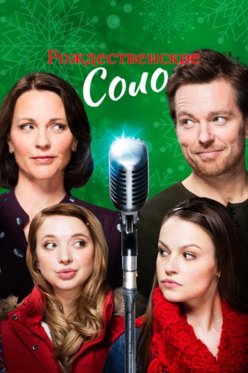 Смотреть онлайн Рождественское соло (2017)