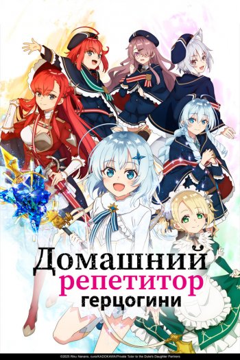 Смотреть онлайн Домашний репетитор герцогини (2025)