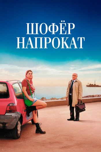 Смотреть онлайн Шофёр напрокат