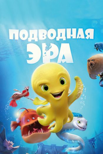 Смотреть онлайн Подводная эра (2017)