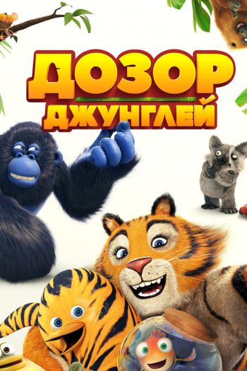 Смотреть онлайн Дозор джунглей (2017)