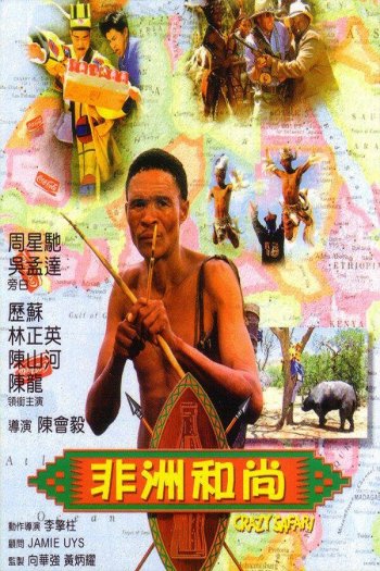 Смотреть онлайн Боги, наверное, сошли с ума 3 (1991)