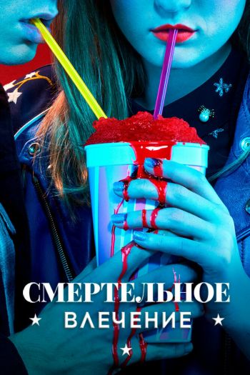Смотреть онлайн Смертельное влечение