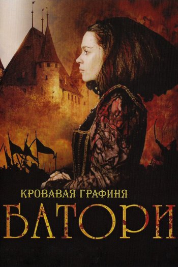 Смотреть онлайн Кровавая графиня – Батори (2008)