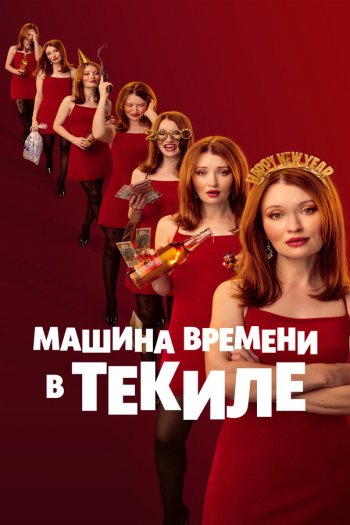 Смотреть онлайн Машина времени в текиле (2025)