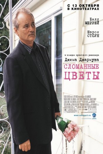 Смотреть онлайн Сломанные цветы (2005)