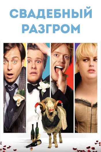 Смотреть онлайн Свадебный разгром (2011)