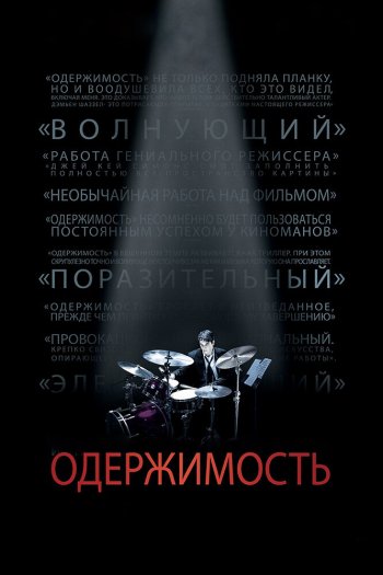 Смотреть онлайн Одержимость (2013)