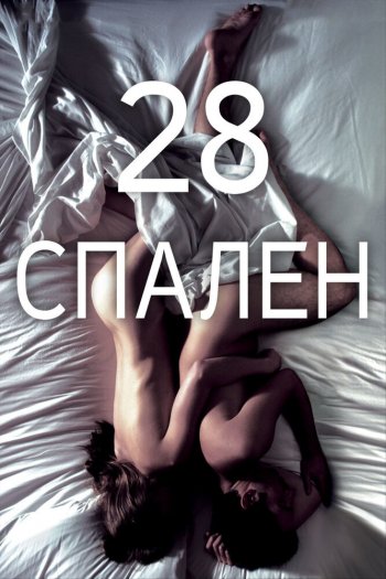 28 спален смотреть онлайн в HD 1080 720