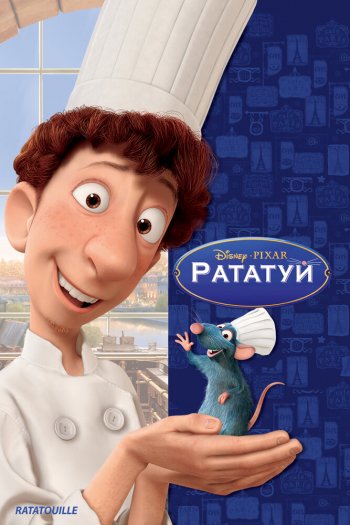 Смотреть онлайн Рататуй (2007)