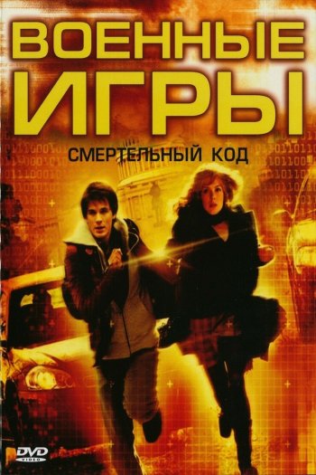 Смотреть онлайн Военные игры 2: Код смерти (2008)