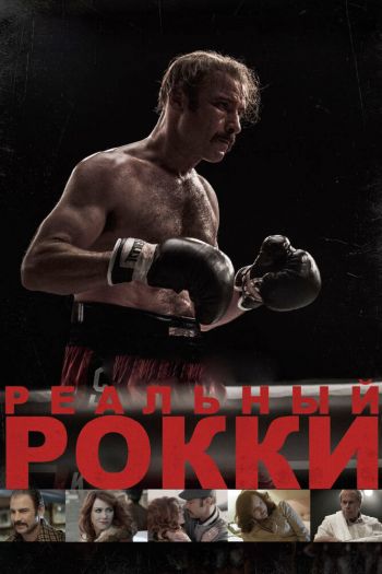 Смотреть онлайн Реальный Рокки