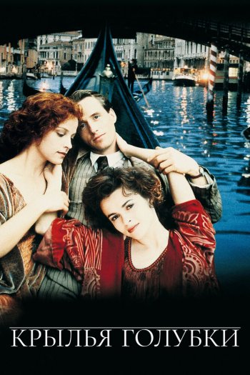 Смотреть онлайн Крылья голубки (1997)