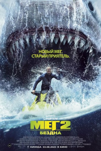 Смотреть онлайн Мег 2: Бездна (2023)
