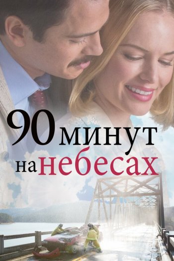 Смотреть онлайн 90 минут на небесах (2015)