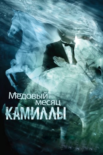 Смотреть онлайн Медовый месяц Камиллы (2008)