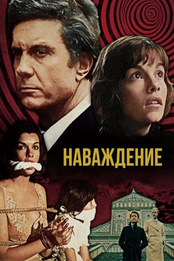 Смотреть онлайн Наваждение (1976)