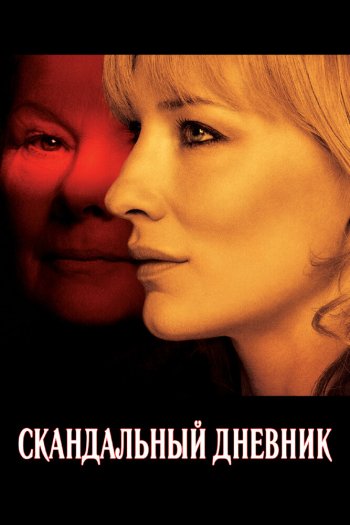 Смотреть онлайн Скандальный дневник (2006)