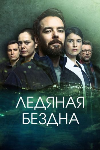 Смотреть онлайн Ледяная бездна