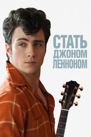 Смотреть онлайн Стать Джоном Ленноном (2009)