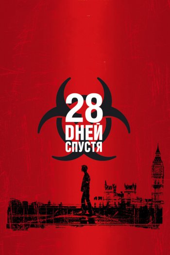 Смотреть онлайн 28 дней спустя