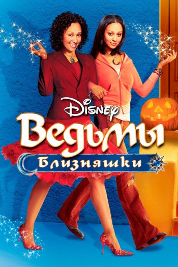 Смотреть онлайн Ведьмы-близняшки (2005)