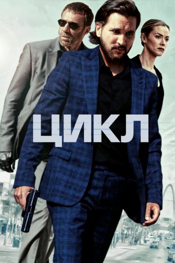 Смотреть онлайн Цикл