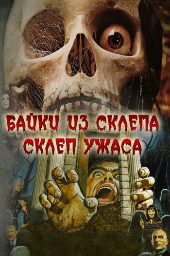 Смотреть онлайн Склеп ужаса (1973)