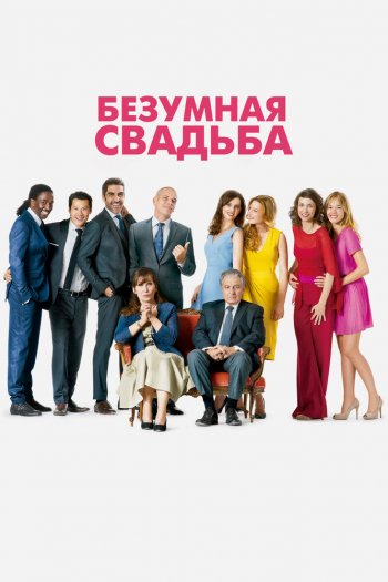 Смотреть онлайн Безумная свадьба (2014)