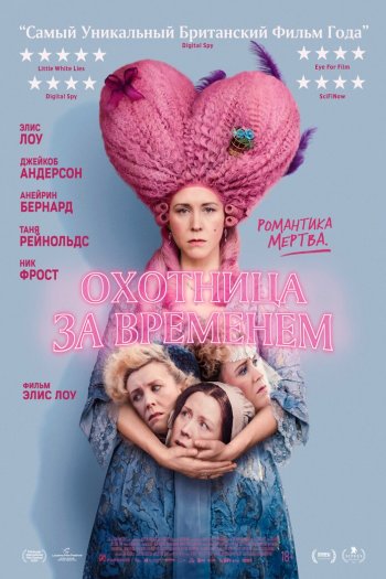 Смотреть онлайн Охотница за временем (2024)