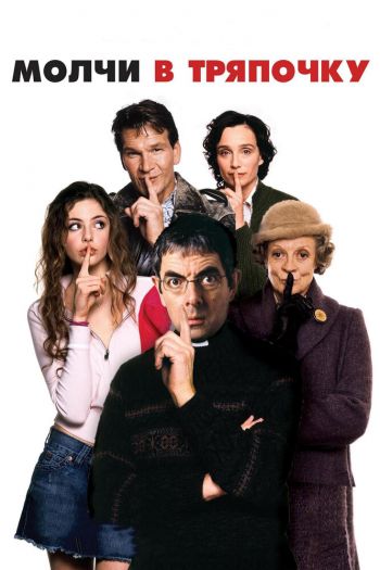 Смотреть онлайн Молчи в тряпочку (2005)