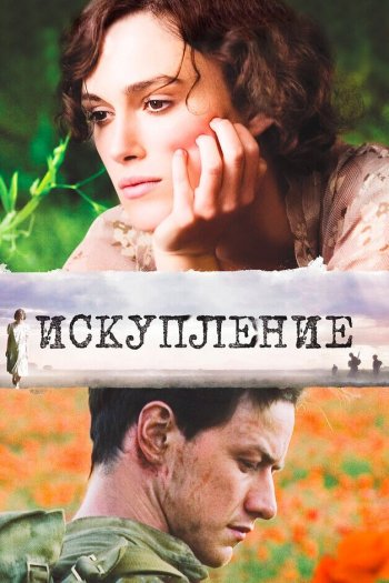 Смотреть онлайн Искупление (2007)